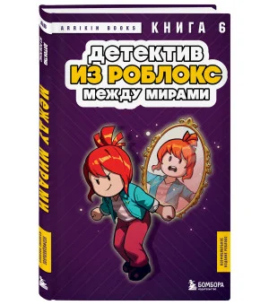 Детектив из Роблокс. Между мирами. Книга 6