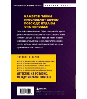 Детектив из Роблокс. Между мирами. Книга 6