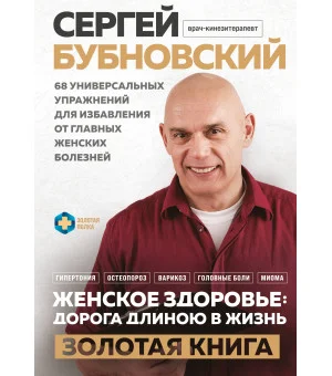Женское здоровье: дорога, длиною в жизнь. Золотая книга
