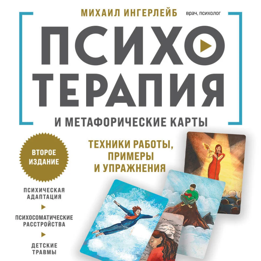 Психотерапия и метафорические карты. Техники работы, примеры и упражнения