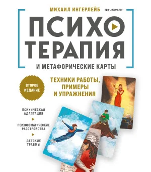 Психотерапия и метафорические карты. Техники работы, примеры и упражнения