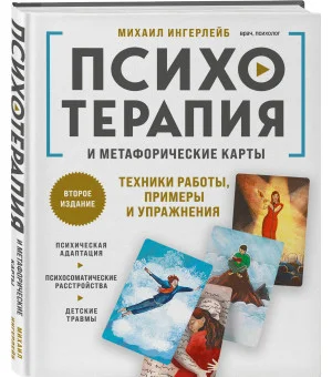 Психотерапия и метафорические карты. Техники работы, примеры и упражнения