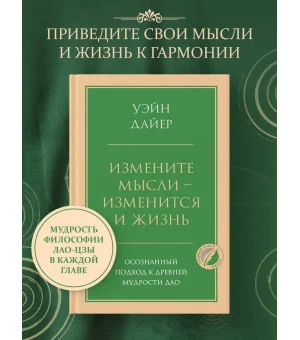 Измените мысли - изменится и жизнь. Осознанный подход к древней мудрости ДАО