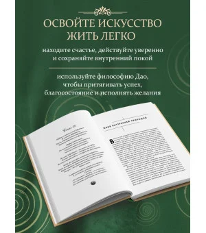 Измените мысли - изменится и жизнь. Осознанный подход к древней мудрости ДАО