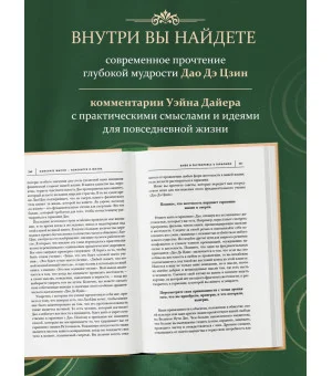 Измените мысли - изменится и жизнь. Осознанный подход к древней мудрости ДАО
