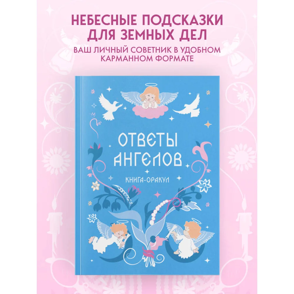 Книга-оракул Ответы Ангелов