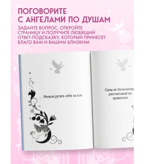 Книга-оракул Ответы Ангелов