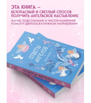 Книга-оракул Ответы Ангелов
