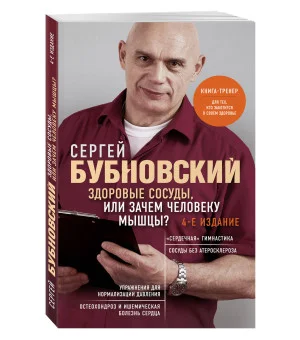 Здоровые сосуды, или Зачем человеку мышцы? 4-е издание