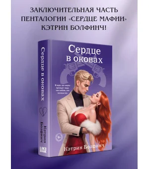 Сердце в оковах