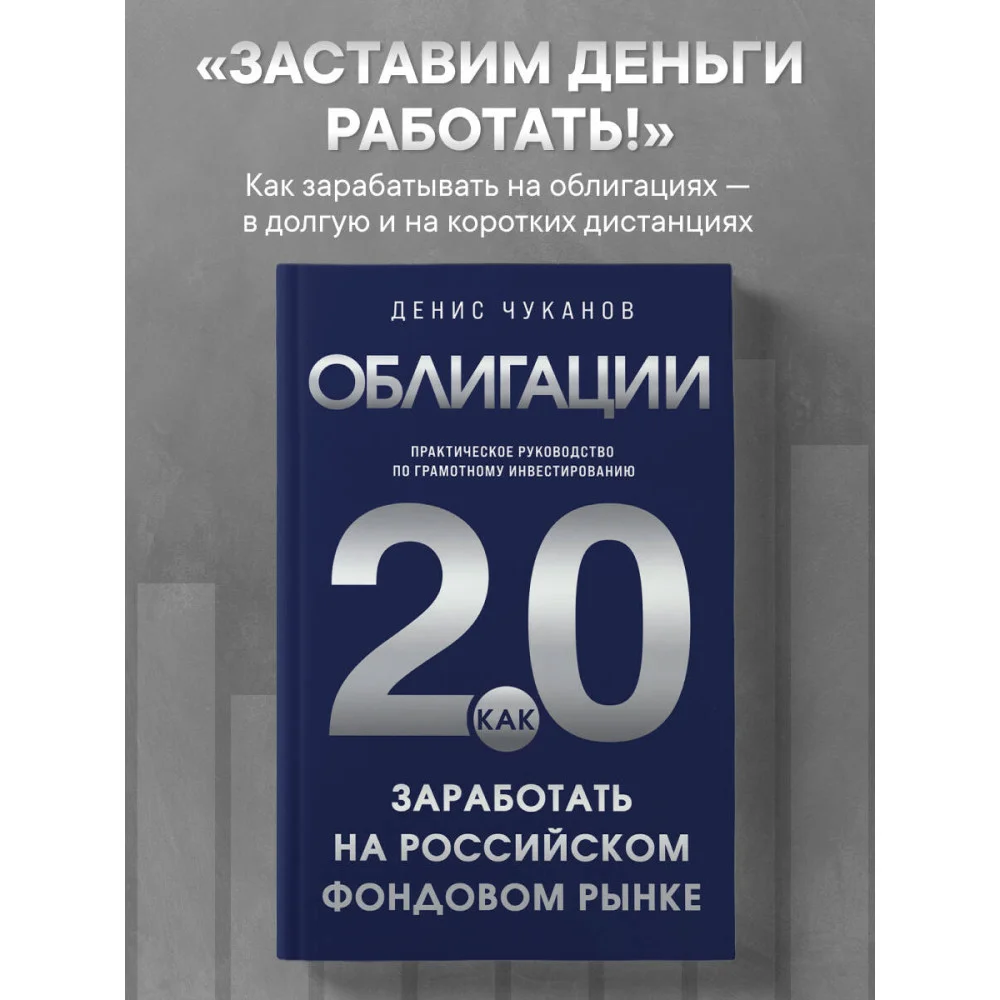 Облигации 2.0. Практическое руководство по грамотному инвестированию