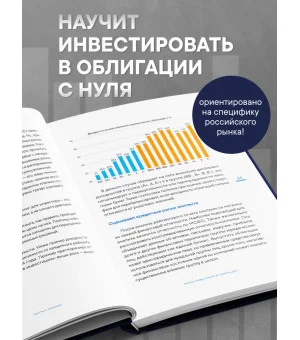 Облигации 2.0. Практическое руководство по грамотному инвестированию