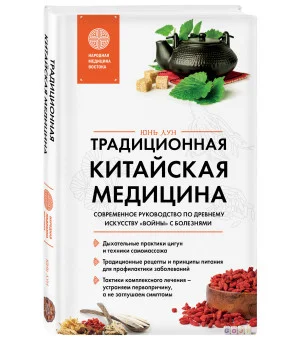 Традиционная китайская медицина. Современное руководство по древнему искусству «войны» с болезнями