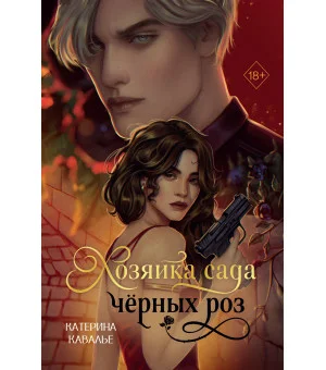Хозяйка сада черных роз