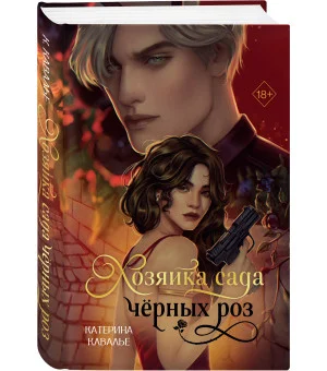 Хозяйка сада черных роз