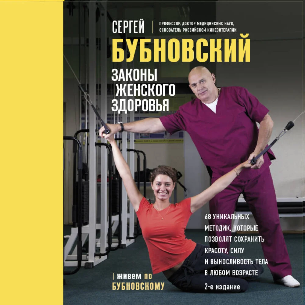 Законы женского здоровья. 68 уникальных методик, которые позволят сохранить красоту, силу и выносливость тела в любом возрасте