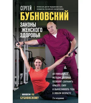 Законы женского здоровья. 68 уникальных методик, которые позволят сохранить красоту, силу и выносливость тела в любом возрасте
