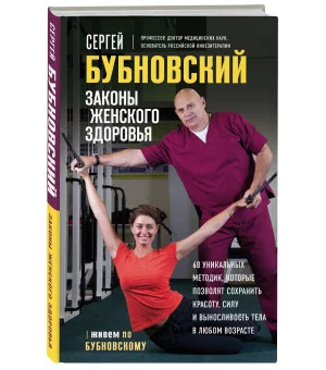 Законы женского здоровья. 68 уникальных методик, которые позволят сохранить красоту, силу и выносливость тела в любом возрасте