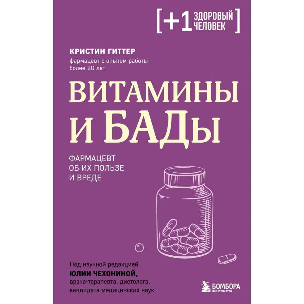 Витамины и БАДы. Фармацевт об их пользе и вреде