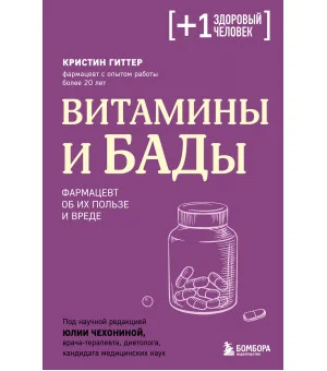 Витамины и БАДы. Фармацевт об их пользе и вреде