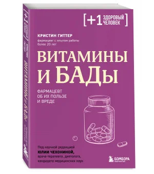 Витамины и БАДы. Фармацевт об их пользе и вреде