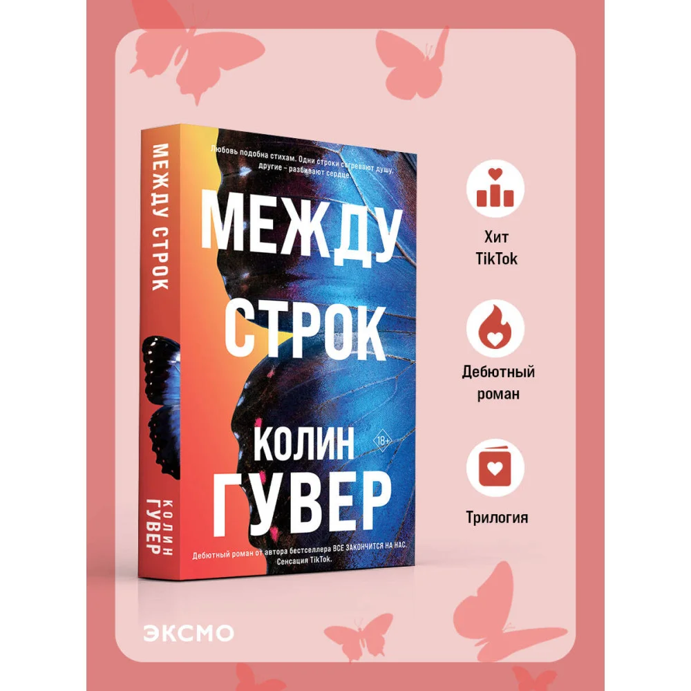 Между строк