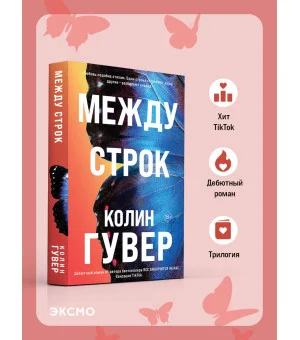 Между строк