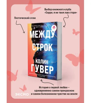 Между строк