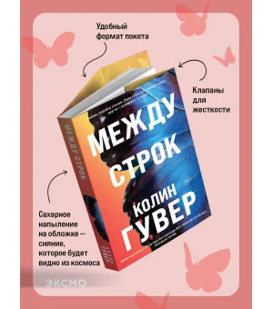 Между строк