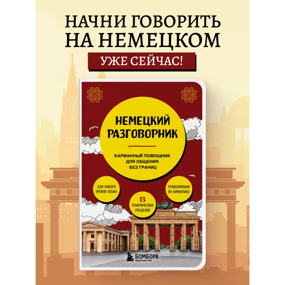Немецкий разговорник