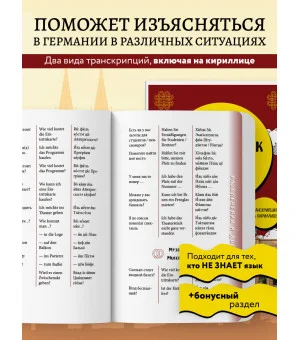 Немецкий разговорник