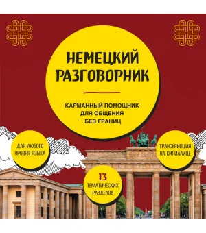 Немецкий разговорник