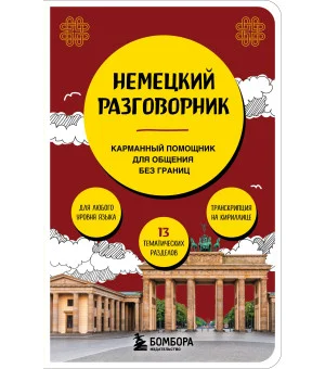 Немецкий разговорник