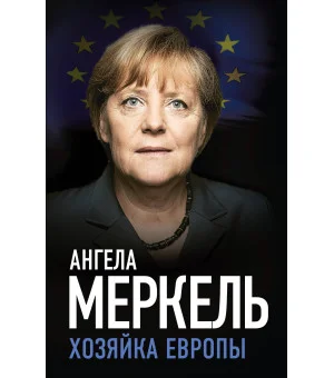 Ангела Меркель. Хозяйка Европы