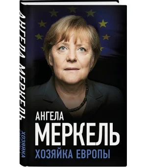 Ангела Меркель. Хозяйка Европы