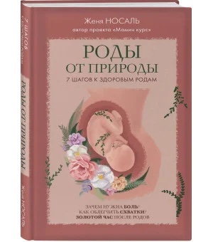 Роды от природы. 7 шагов к здоровым родам