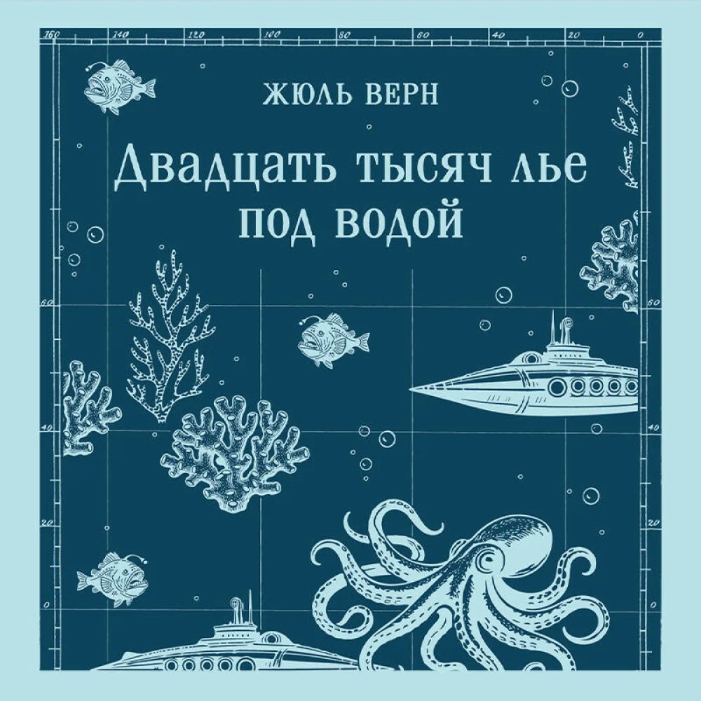 Двадцать тысяч лье под водой