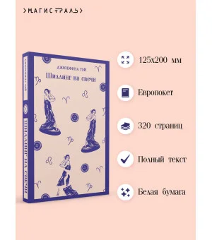Шиллинг на свечи