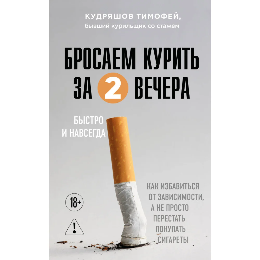 Бросаем курить за два вечера. Как избавиться от зависимости, а не просто перестать покупать сигареты