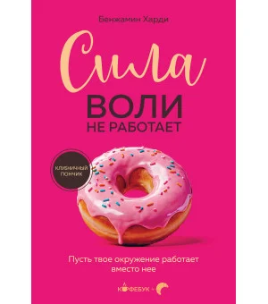 Сила воли не работает. Пусть твое окружение работает вместо нее