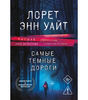 Самые темные дороги