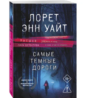 Самые темные дороги