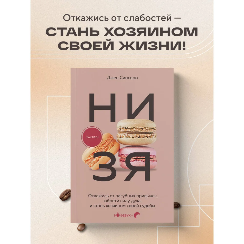 НИ ЗЯ. Откажись от пагубных привычек, обрети силу духа и стань хозяином своей судьбы