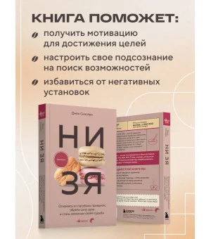 НИ ЗЯ. Откажись от пагубных привычек, обрети силу духа и стань хозяином своей судьбы