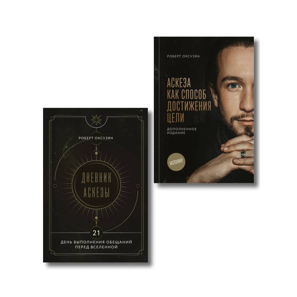 Комплект из 2 книг: Аскеза как способ достижения цели + Дневник Аскезы: 21 день выполнения обещаний перед Вселенной