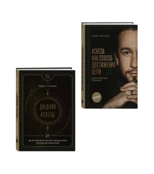 Комплект из 2 книг: Аскеза как способ достижения цели + Дневник Аскезы: 21 день выполнения обещаний перед Вселенной