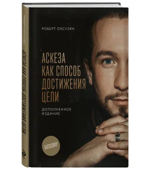 Комплект из 2 книг: Аскеза как способ достижения цели + Дневник Аскезы: 21 день выполнения обещаний перед Вселенной
