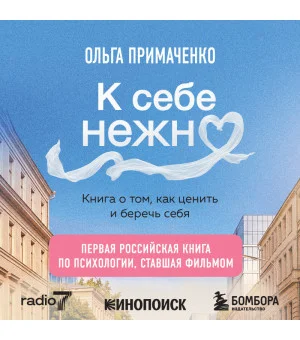К себе нежно. Книга о том, как ценить и беречь себя (покет, кинообложка)