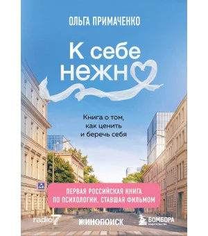 К себе нежно. Книга о том, как ценить и беречь себя (покет, кинообложка)
