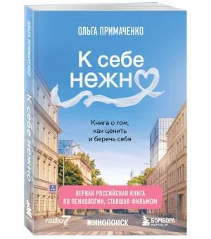 К себе нежно. Книга о том, как ценить и беречь себя (покет, кинообложка)